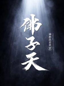 女佛子免费阅读