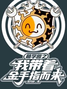 萌学园小说穿越
