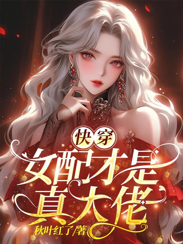 快穿之女配才是真爱