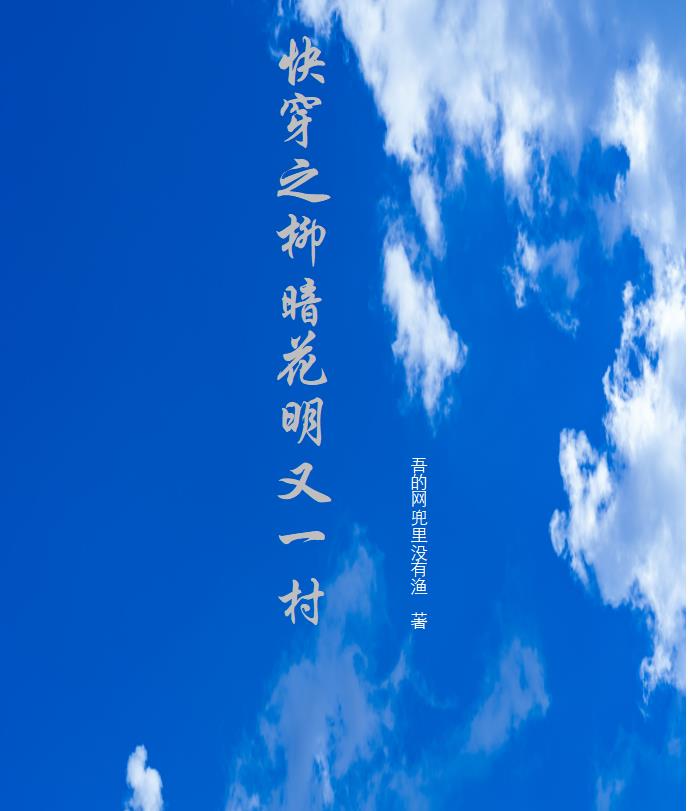 快穿之柳暗花明又一村小说阅读免费