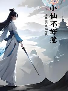 小仙不好惹小说阅读免费全文