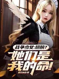 战斗少女:我的女孩们强得离谱小说阅读免费全文