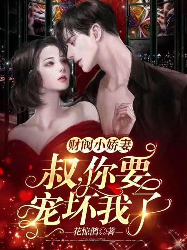 财阀小娇妻大叔宠坏我