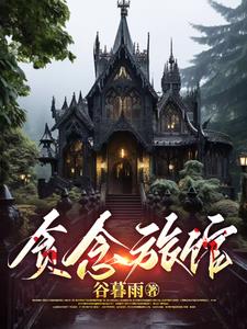 贪恋小说免费阅读全文