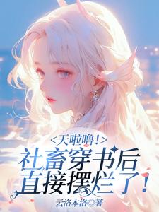 霍少的重生小俏妻 小说