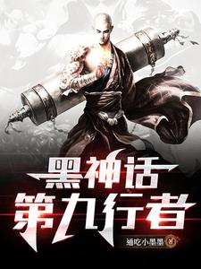 黑神话:第九行者小说阅读免费全文