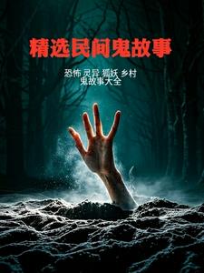 精选民间鬼故事小说阅读免费下载