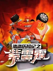 洛洛历险记霹雳火最后多少级