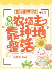 海岛农场主有声小说