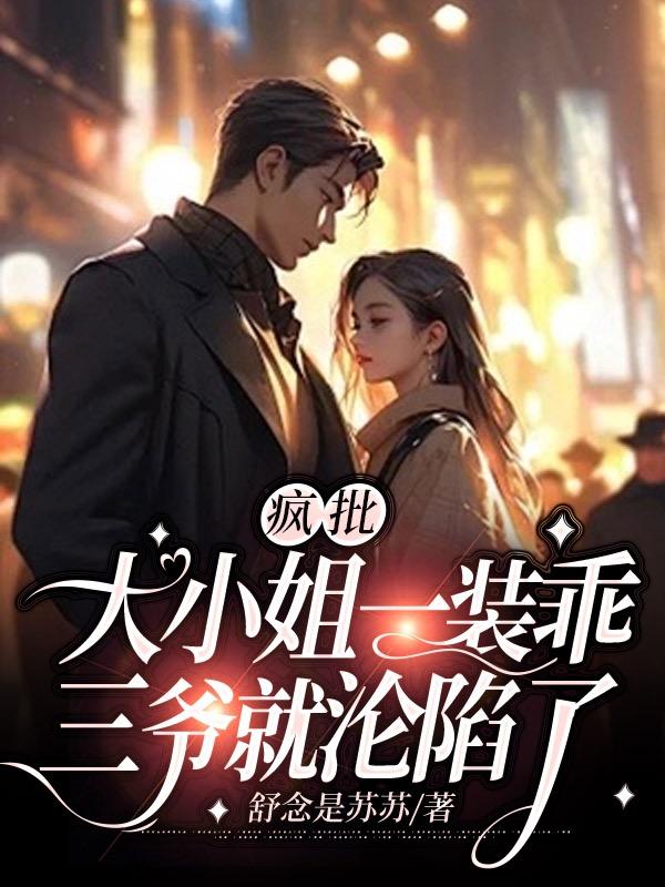 三爷就沦陷了小说txt免费