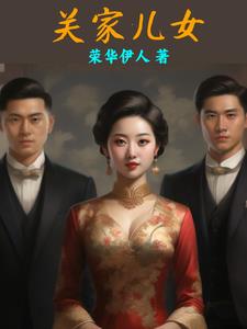 关家儿女小说阅读免费下载
