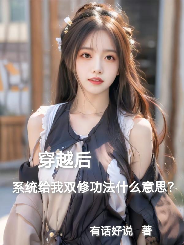 重生系统让我双修