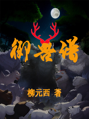 御兽 百度网盘