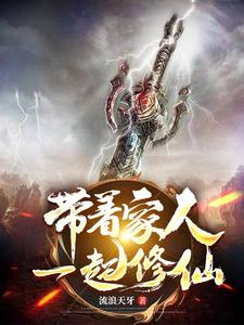 带着家人一起修仙动漫