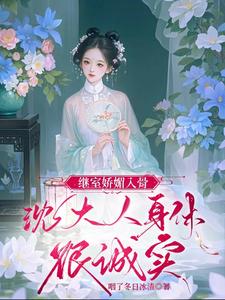 继室娇娇女(穿书)甜甜的汤圆28章