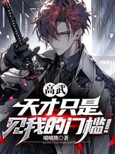天才高手番外