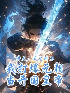 天生神力力大无穷小说