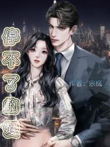 停不了的爱在线粤语