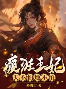 小说名:医妃捧上天