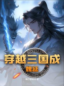 三国之魏延一统txt小说免费阅读无弹窗