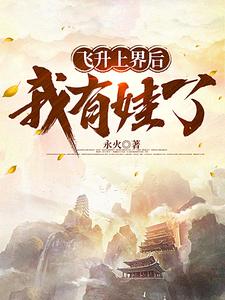 我和高冷圣女有个娃小说全文免费阅读