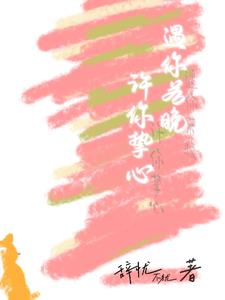 许你挚心txt小说免费阅读全文