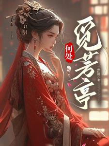 何处觅深情小说免费