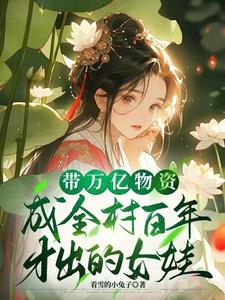 带着万亿资产穿越贫穷假千金