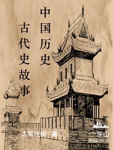 中国古代史 下载