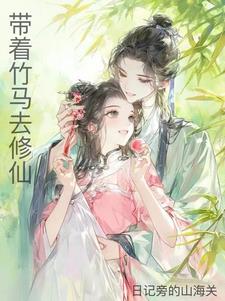 带着竹马去修仙txt小说免费阅读全文