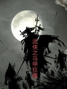 武侠之马甲狂魔小说全文免费阅读下载