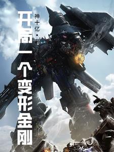 开局变身01