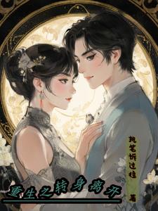 重生之与集团千金相爱小说阅读免费无弹窗