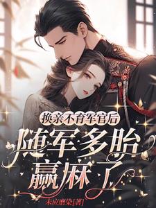 易孕军嫂又怀了小说阅读免费下载