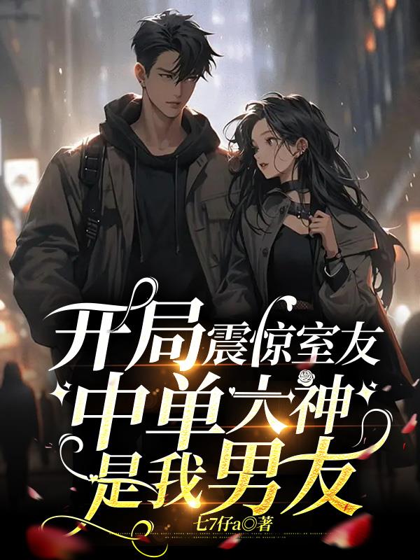 开局震惊了
