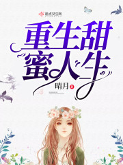 重生甜蜜人生小说在线阅读全文