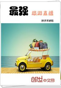 最强旅游直播小说免费