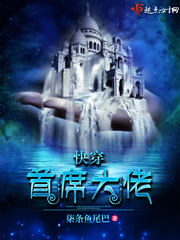快穿:首席大佬小说免费阅读全文