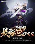 诸天之最强boss小说全文免费阅读无弹窗