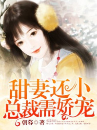 总裁需娇宠txt小说免费阅读无弹窗