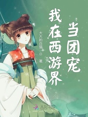 我在西游当妖怪txt
