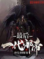 最后一代人皇全文下载