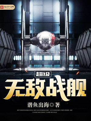 超级无敌战舰txt小说免费阅读