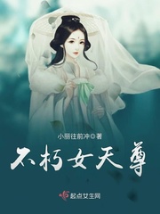 不朽女天尊txt小说免费阅读全文