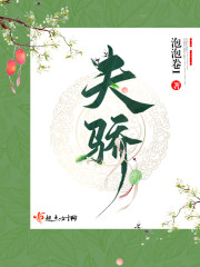 《夫骄》