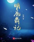 鹿鼎记明报版