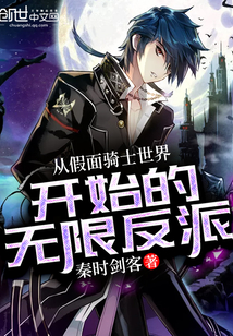 从假面骑士世界开始的无限反派是不是多女主