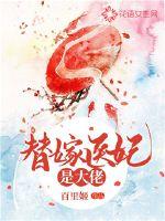 替嫁医妃百科