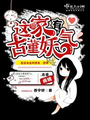 这家古董有妖气小说全文免费阅读百度云