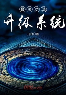 最强功法升级系统小说全文免费阅读